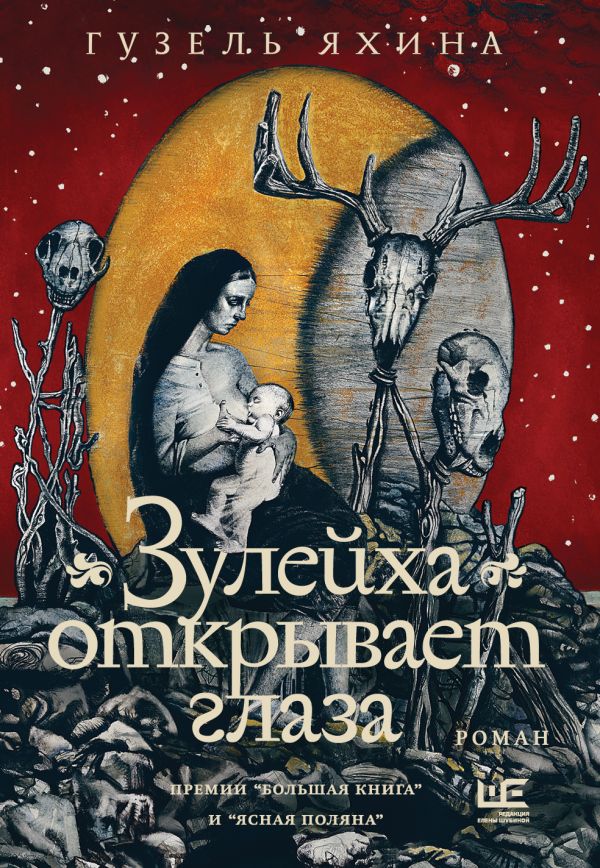 

Зулейха открывает глаза (ил. Зайцевой)
