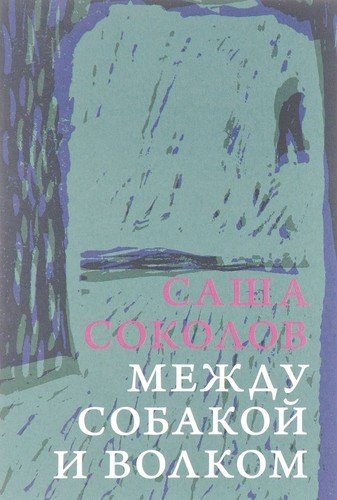 

Между собакой и волком