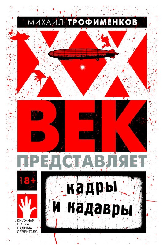 

XX век представляет. Кадры и кадавры
