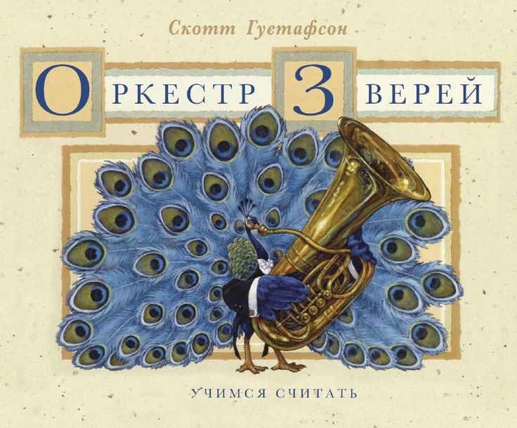 

Оркестр Зверей