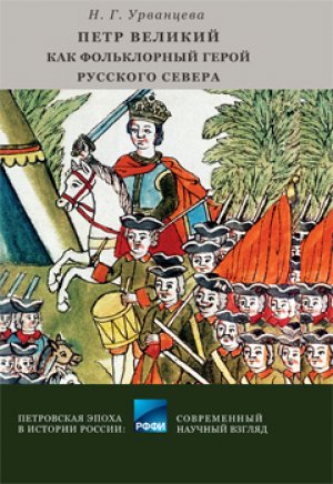 

Петр Великий как фольклорный герой Русского Севера : библиографический указатель