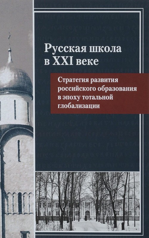 

Русская школа в XXI веке
