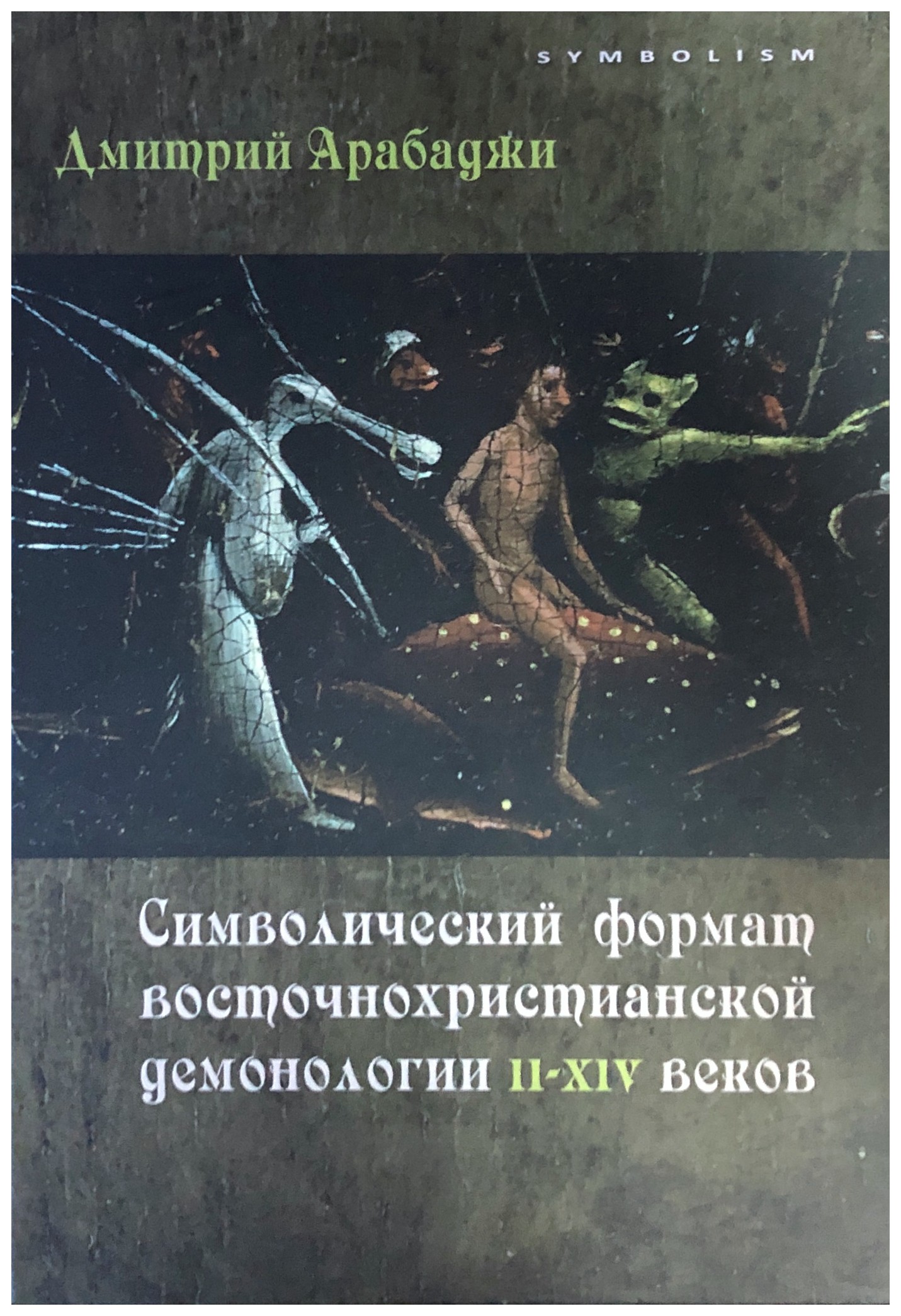 

Символический формат восточнохристианской демонологии II-XIV веков