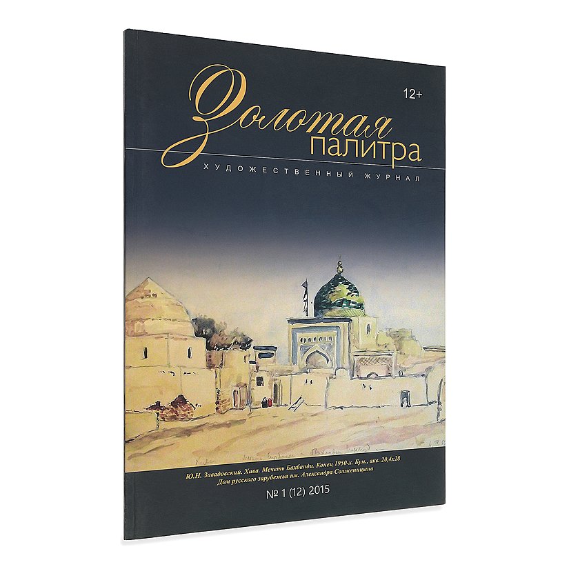 

Журнал «Золотая палитра» №1/12 2015