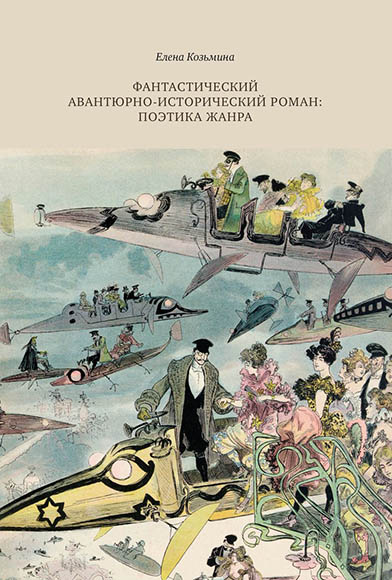 

Фантастический авантюрно-исторический роман: поэтика жанра