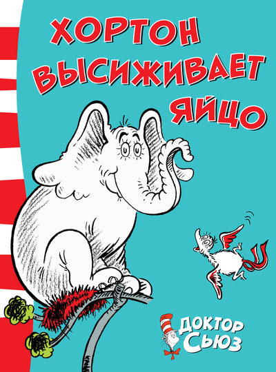 

Хортон высиживает яйцо