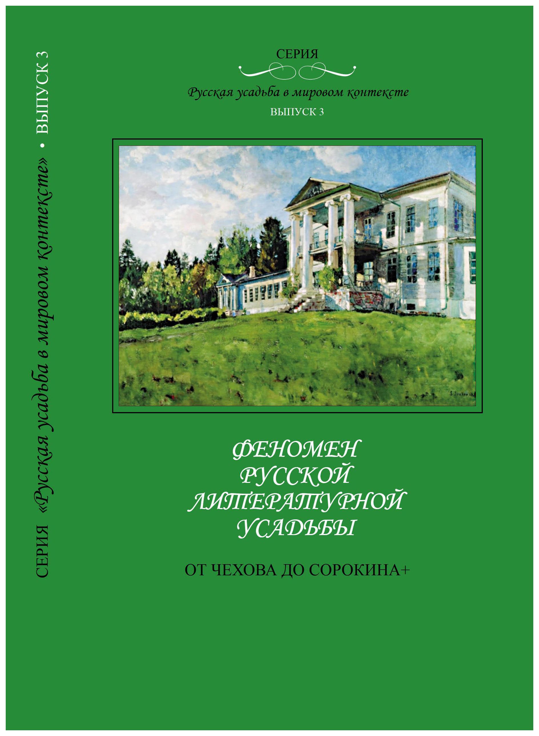 

Феномен русской литературной усадьбы: от Чехова до Сорокина