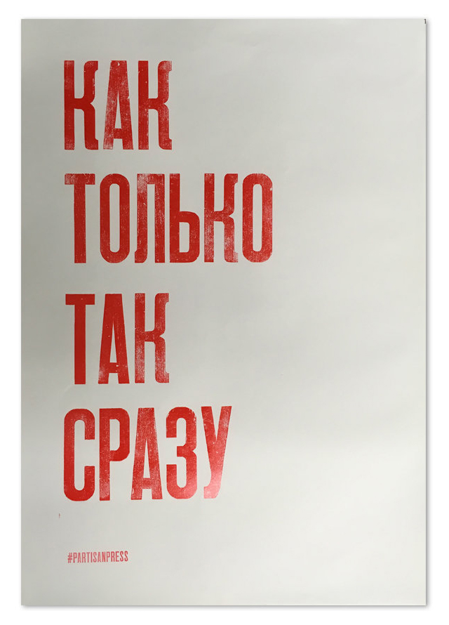 

Плакат «Как только так сразу»