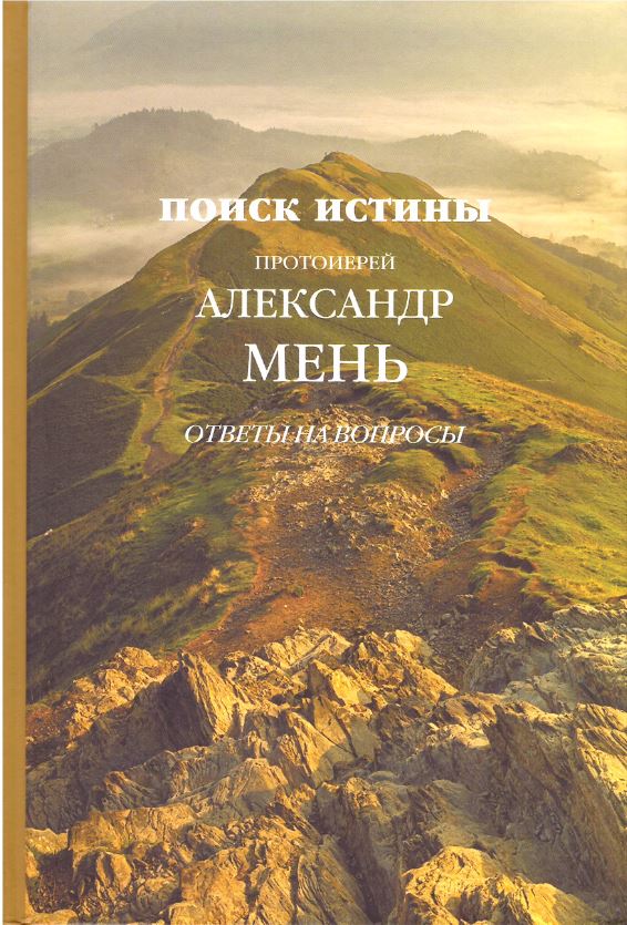 

Поиск истины