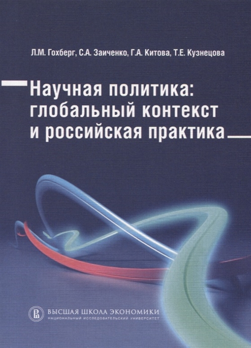 

Научная политика: глобальный контекст и российская практика