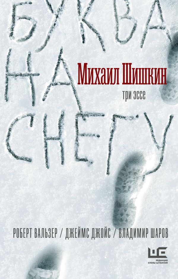 Шишкин М.П. - Буква на снегу
