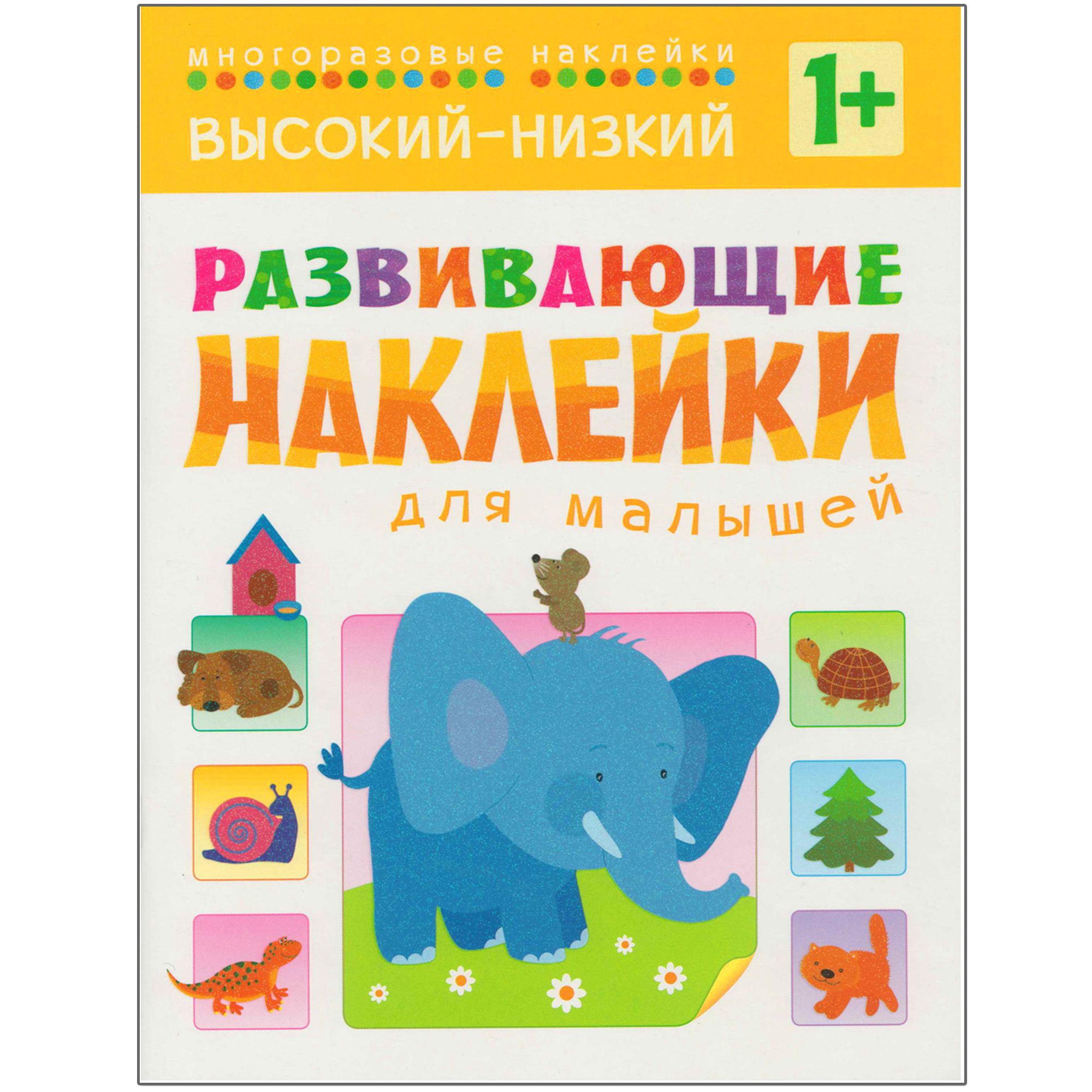 

Развивающие наклейки для малышей. Высокий-низкий