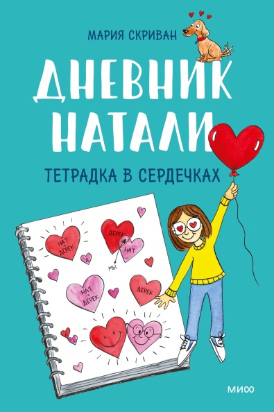 

Дневник Натали. Тетрадка в сердечках