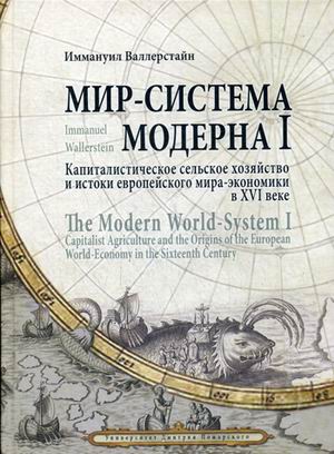 

Мир-система Модерна т1 Капиталистическое сельское