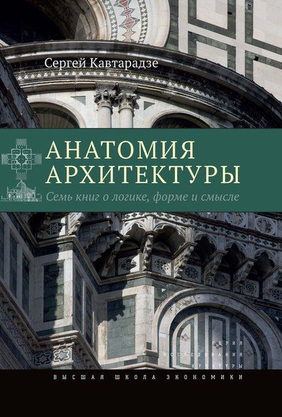 Кавтарадзе С. - Анатомия архитектуры. Семь книг о логике, форме и смысле. 4-е изд.