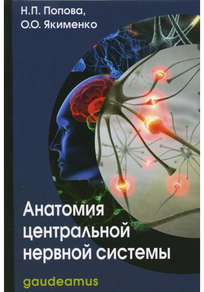 Попова Н., Якименко О. - Анатомия центральной нервной системы