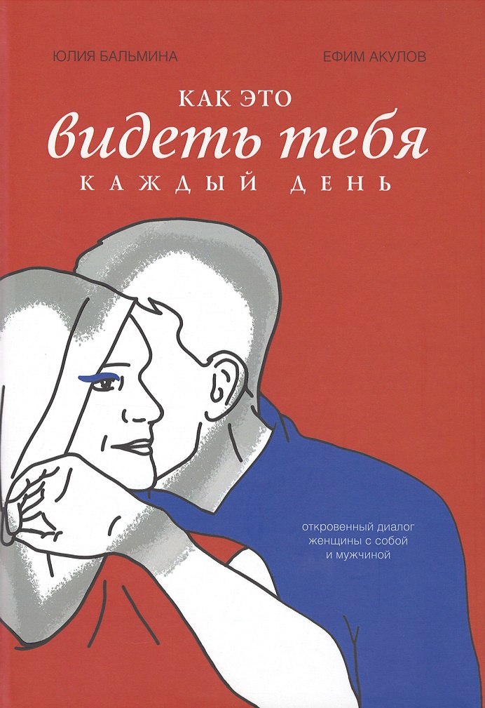 

Как это видеть тебя каждый день