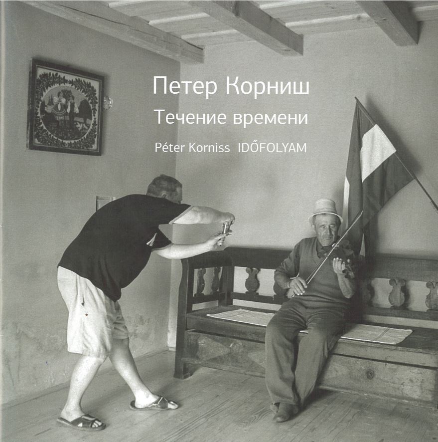 

Петер Корниш. Течение времени