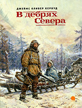 В дебрях Севера (12+)