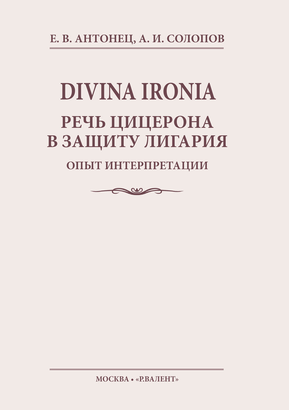 

DIVINA IRONIA. Речь Цицерона в защиту Лигария: опыт интерпретации