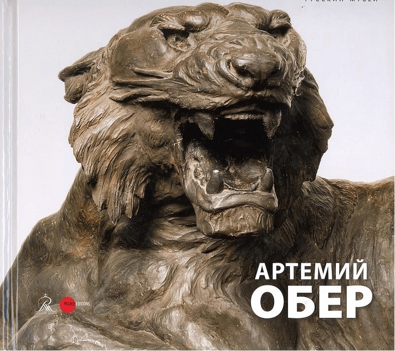 

Артемий Обер