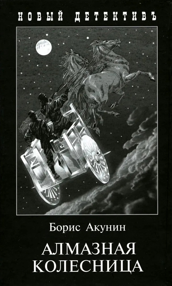 

Алмазная колесница: роман в двух томах
