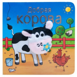 

Добрая корова