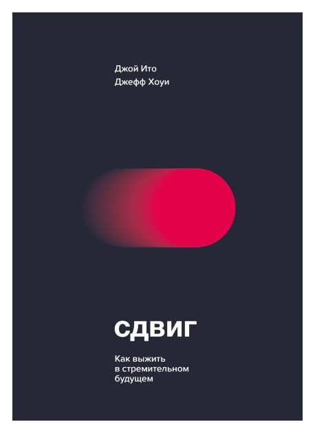 

Сдвиг. Как выжить в стремительном будущем