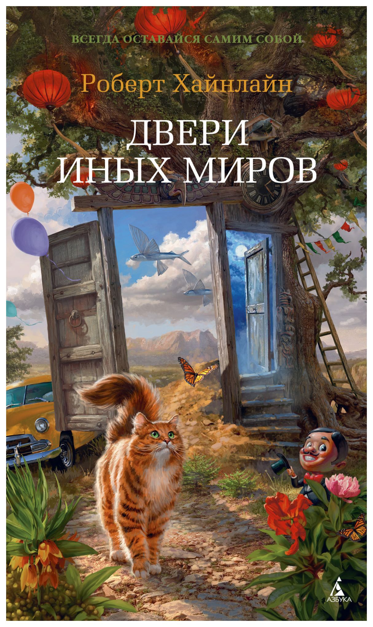 

Двери иных миров