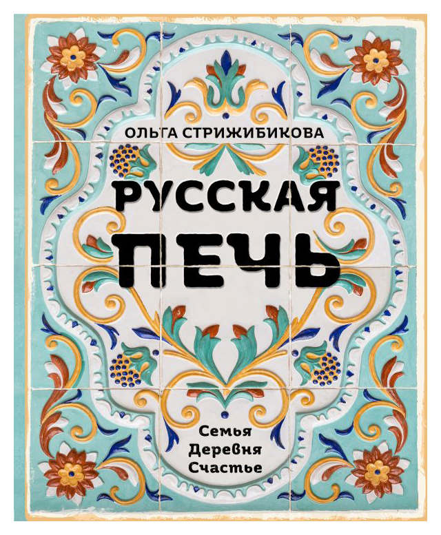 

Русская печь. Семья. Деревня. Счастье.