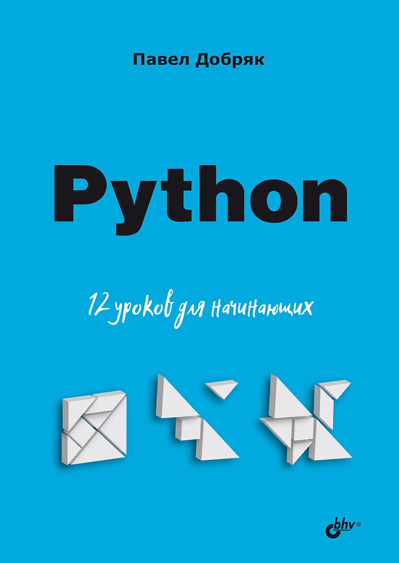 Добряк П.В. - Python 12 уроков для начинающих
