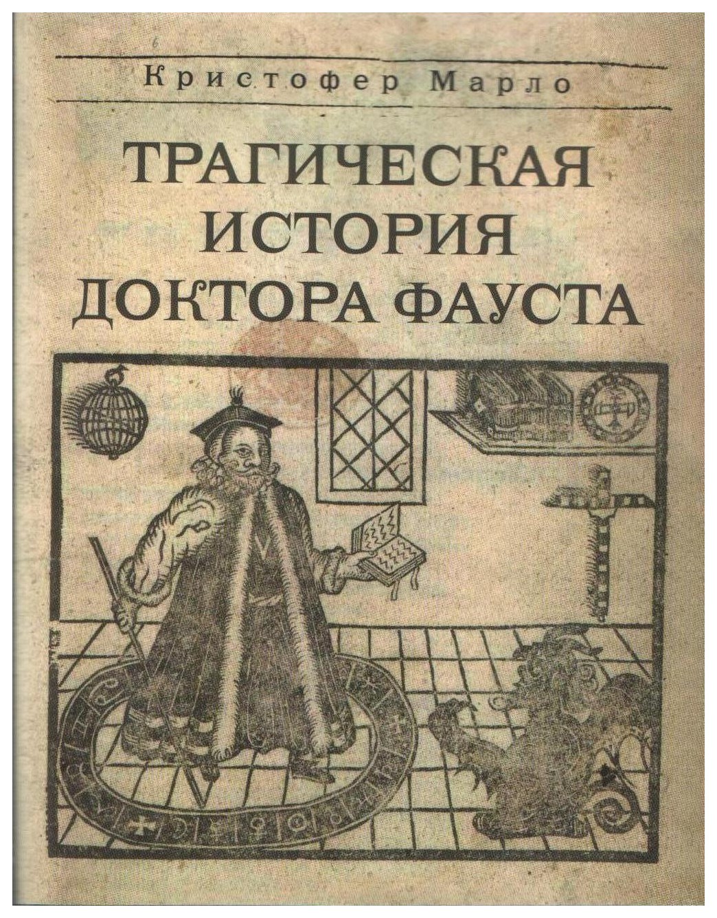 

Трагическая история доктора Фауста