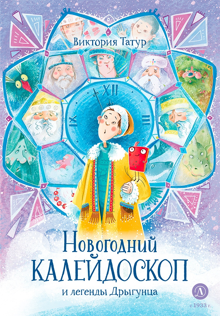 

Новогодний калейдоскоп и легенды Дрыгунца
