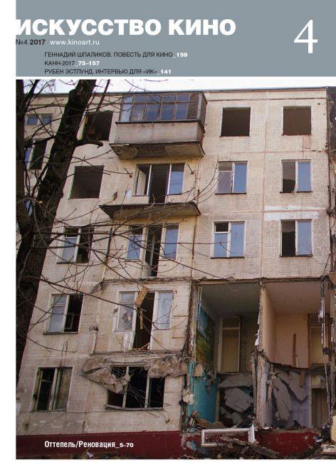 

Журнал «Искусство кино» №4/2017