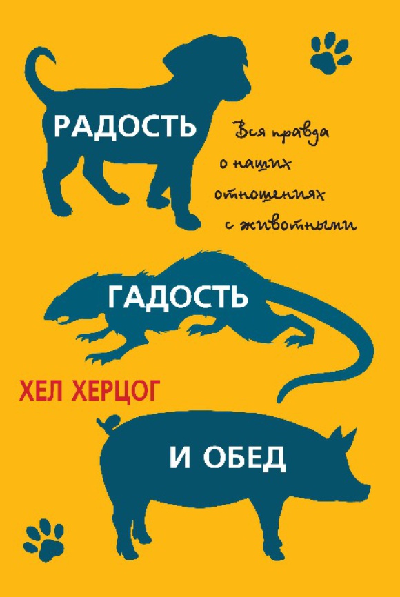 

Радость, гадость и обед. Вся правда о наших отношениях с животными