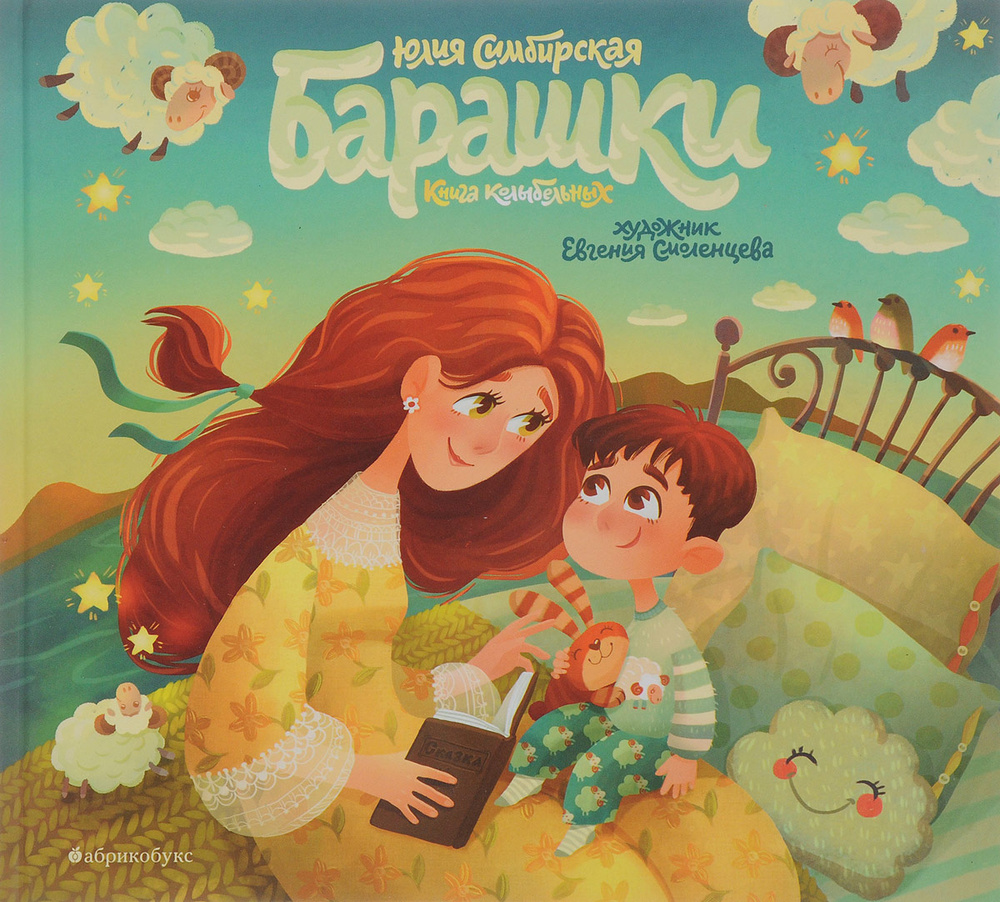 

Барашки. Книга колыбельных