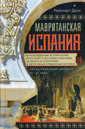 

Мавританская Испания. Эпоха правления халифов. VI-XI века