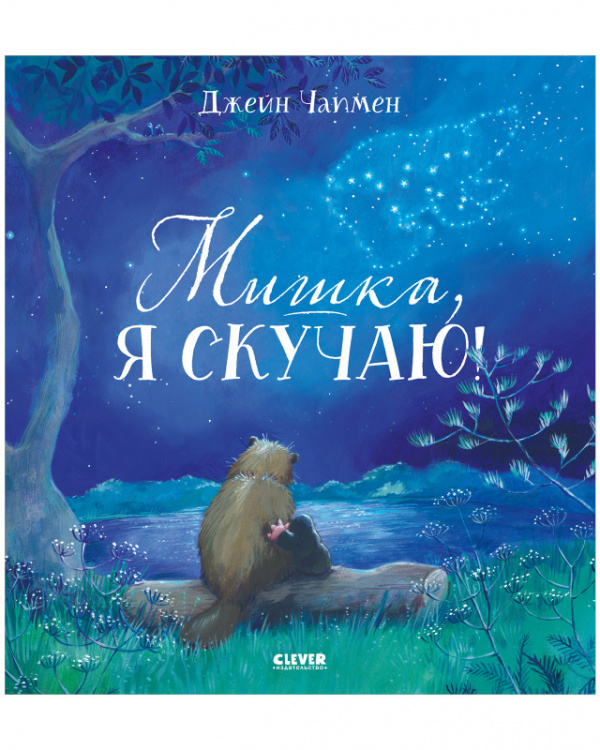 

Мишка, я скучаю!