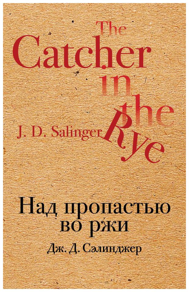 

Над пропастью во ржи