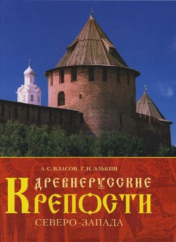 

ДРЕВНЕРУССКИЕ КРЕПОСТИ СЕВЕРО-ЗАПАДА