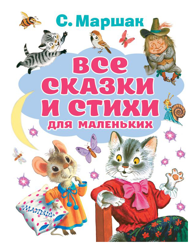 

Все сказки и стихи для маленьких