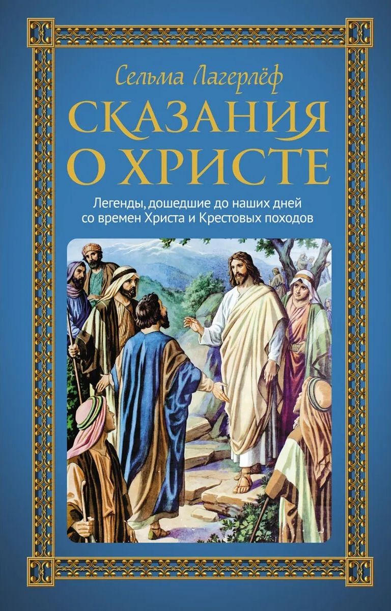 

Сказания о Христе
