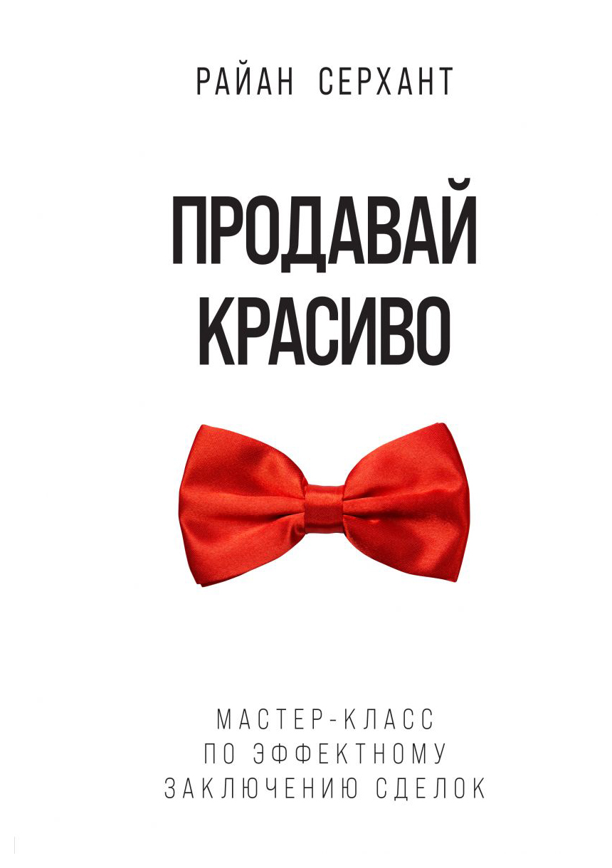 

Продавай красиво. Мастер-класс по эффектному заключению сделок
