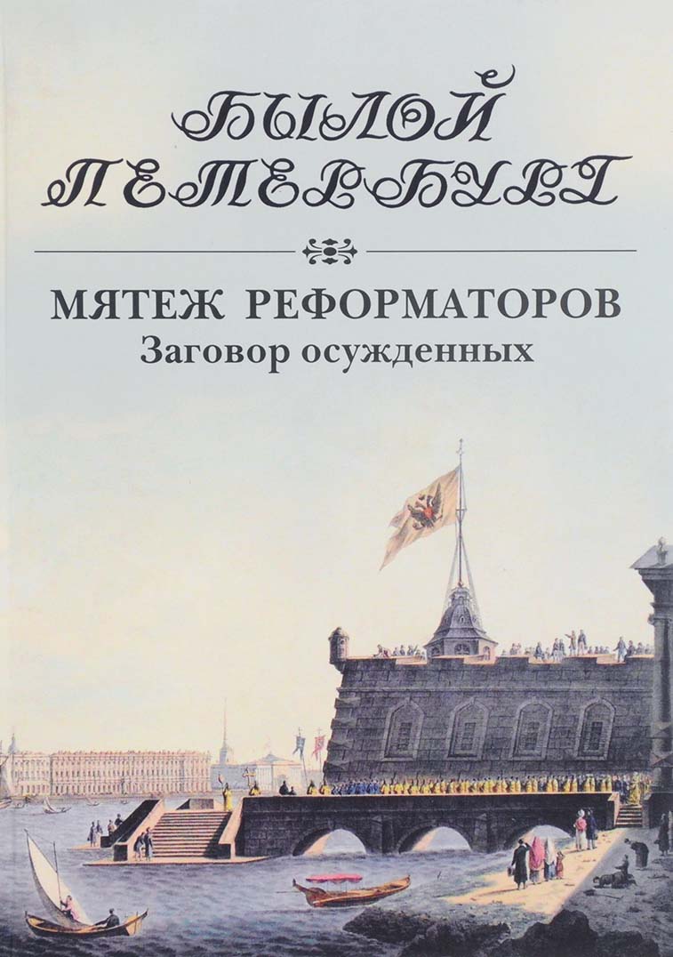 

Былой Петербург. Мятеж реформаторов. Заговор осужденных
