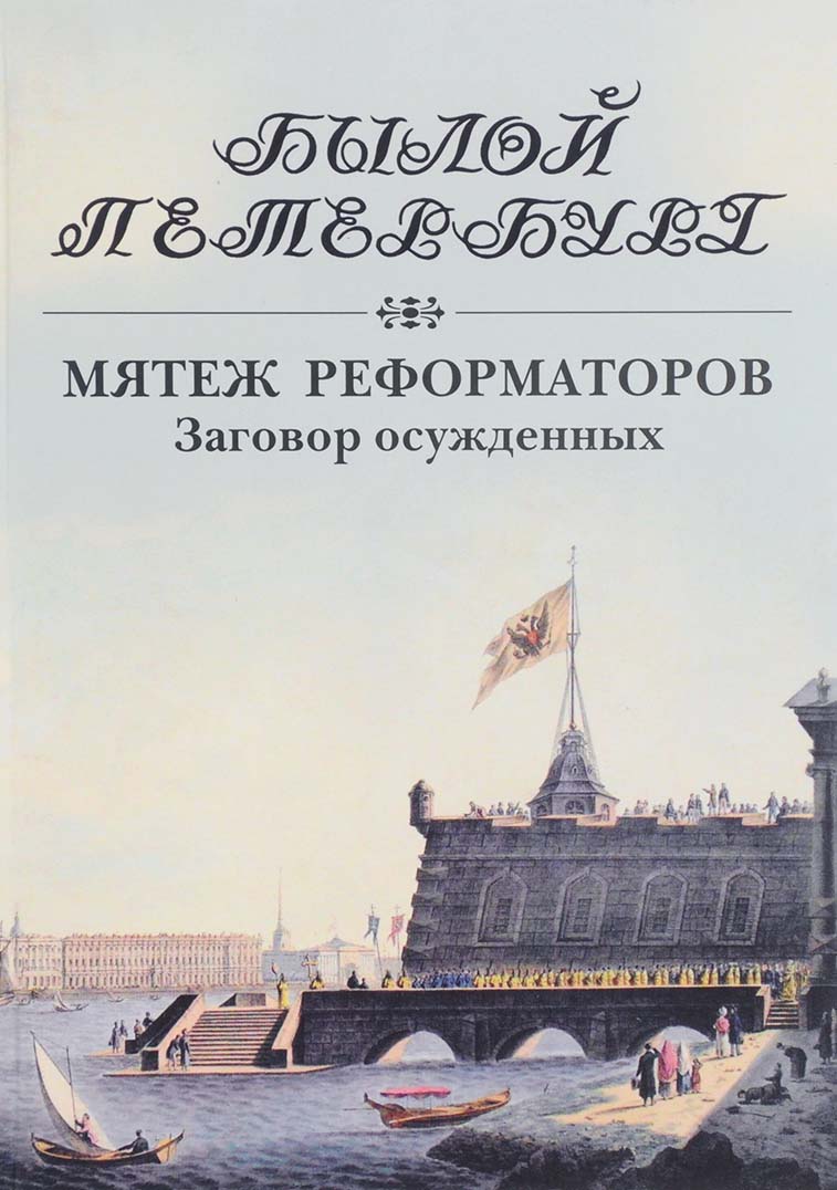 Гордин Я.А. - Былой Петербург. Мятеж реформаторов. Заговор осужденных