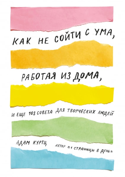 

Как не сойти с ума, работая из дома, и еще 103 совета для творческих людей