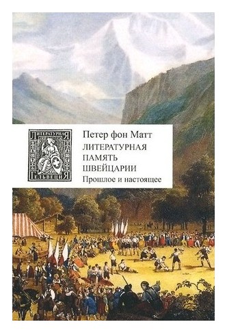 

Литературная память Швейцарии. Прошлое и настоящее
