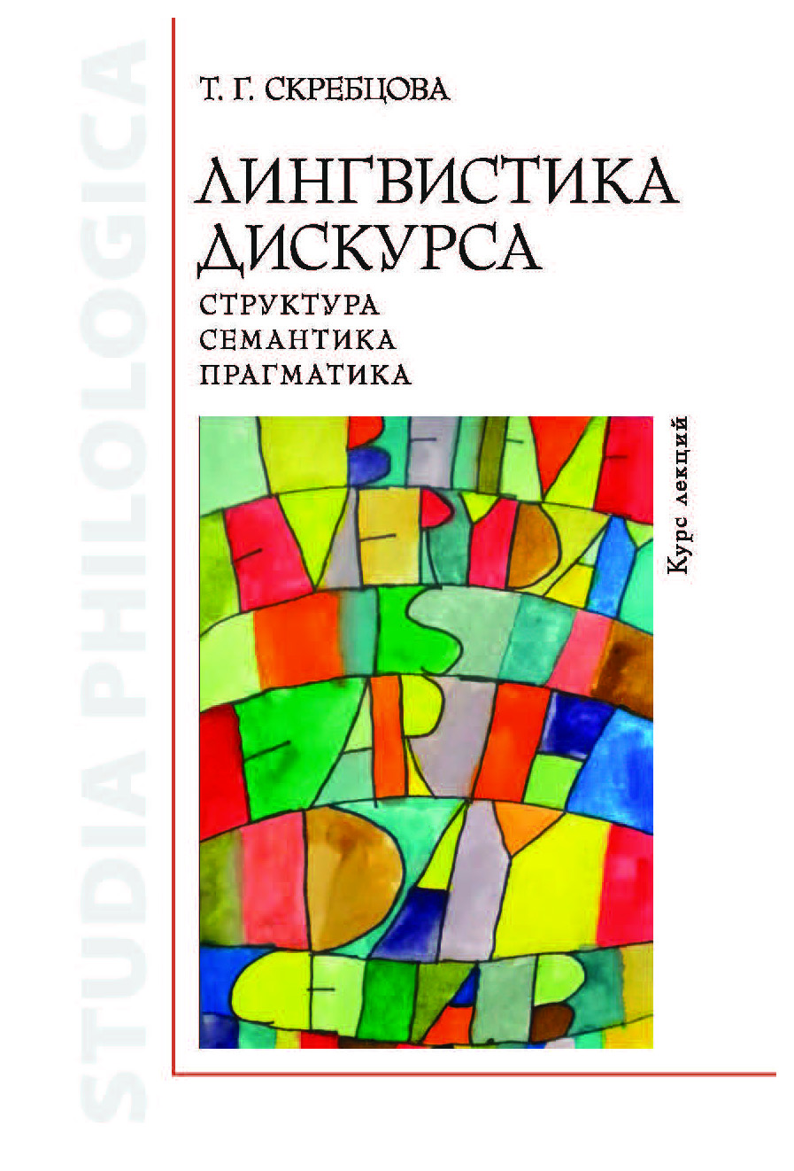 

Лингвистика дискурса: структура, семантика, прагматика