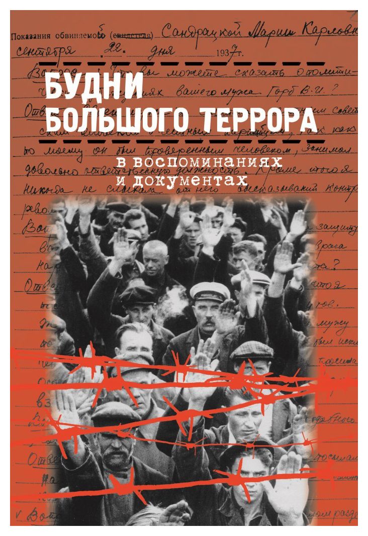 

Будни большого террора