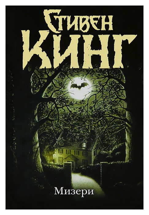 

Мизери